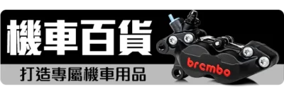 阿毅汽機車百貨 機車百貨 - 打造專屬機車用品