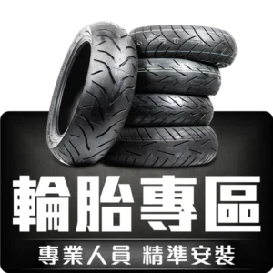 阿毅汽機車百貨 輪胎專區 - 專業人員精準安裝